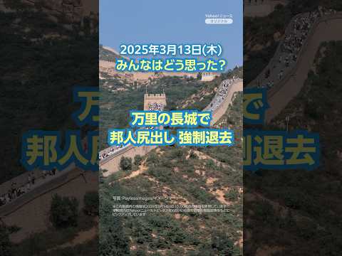 【今日のニュースとコメント】万里の長城で邦人尻出し 強制退去 #yahooニュース