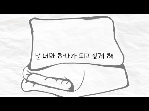 이불 밖에 나가기 싫은 노래 MV