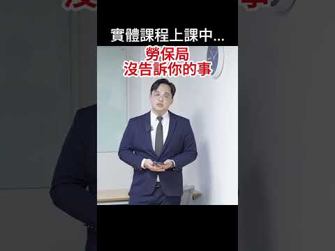 越早領勞保越划算的勞工  #fyp #foryou #viral #熱門 #推薦