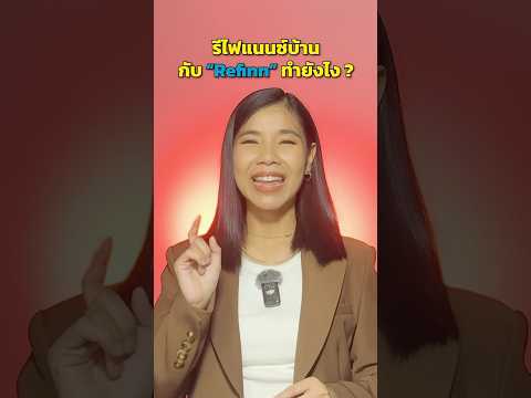 รีไฟแนนซ์บ้าน กับ Refinn ทำยังไง ?   | มาลีมาเล่า
