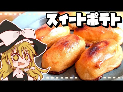 【ゆっくり料理】霊夢が作るほくほくスイートポテト【ゆっくり実況】