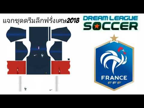 แจกชุดดรีมลีกฟรั่งเศษ2018