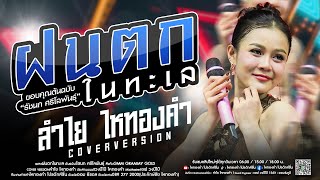เพราะสุด!! ฝนตกในทะเล + แค่คนคุย : แสดงสดลำไย ไหทองคำ ณ ลานเบียร์หลังเซเว่น จ.ระยอง