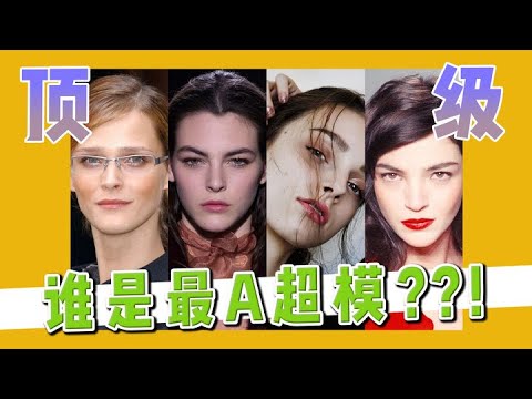 模特圈的傳奇人物，很難不叫她一聲「老攻」