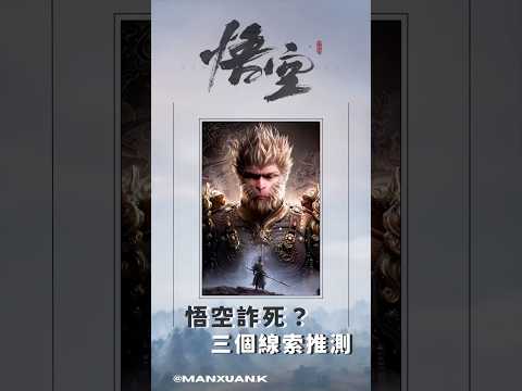 【黑神話：悟空】悟空詐死？三個線索推測#shorts