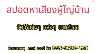 สปอตหาเสียงผู้ใหญ่บ้าน หมู่ที่ 1 บ้านคลองนา  | By Inat Voice over