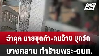 จำคุก ชายชุดดำ-คนจ้าง บุกวัดบางคลาน ทำร้ายพระ-จนท. | โชว์ข่าวเช้านี้ | 5 ก.ย. 67