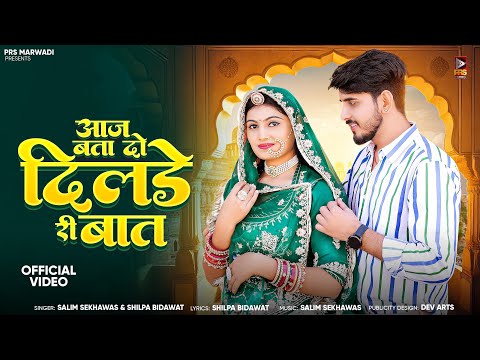 आज बता दो दिलडे री बात | New Rajasthani Song 2025 | Salim Shekhawas | Shilpa Bidawat | Marwadi Songs