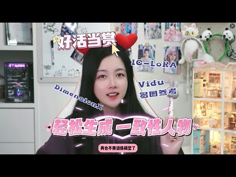 可生成一致性人物，IC-lora、DX、Vidu新技术来咯！