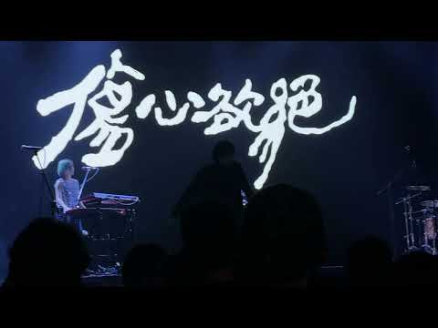 傷心欲絕 - 上海 MODERN SKY LAB 2025/07/06 pt. 7