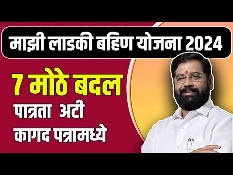 ७ मोठे बदल | मुख्यमंत्री लाडकी बहीण योजना 2024| mukhyamantri ladki bahin yojana | ladki bahin yojana