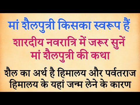 मां शैलपुत्री किसका स्वरूप हैं। शारदीय नवरात्रि में जरूर सुनें मां शैलपुत्री की कथा | navratri katha