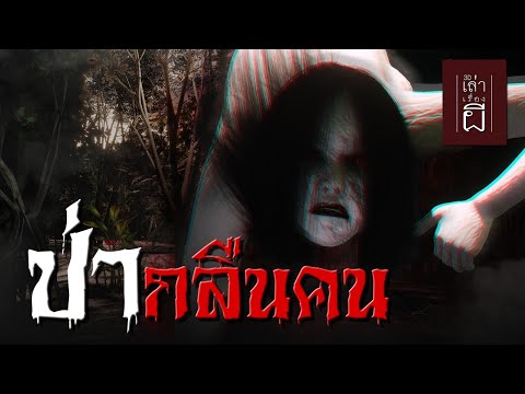 เล่าเรื่องผี 3D | EP.212 ป่ากลืนคน