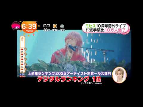 「めざましテレビ」Mrs. GREEN APPLE( ミセス )デビュー10周年記念 野外ライブ！