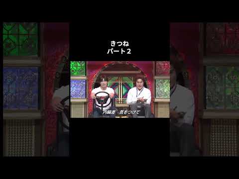 きつねパート2＃きつね　＃芸人　＃路上教習　＃イニシャルD　#shorts