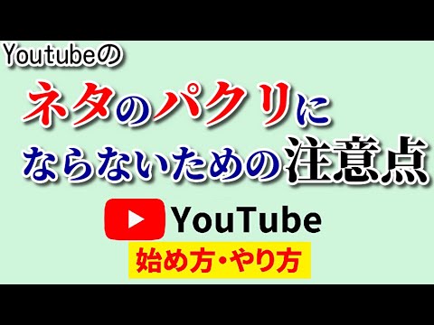 YoutubeでネタのパクリはどこまでOK?上手に真似する方法とトラブル回避の鉄則をご紹介！