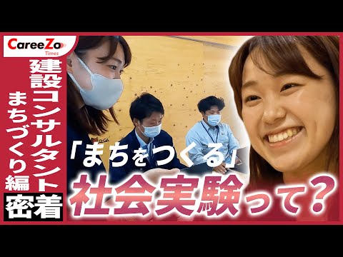 【社会実験って？】地域活性化を図る建設コンサルタントに1日密着！