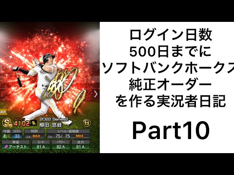 プロ野球スピリッツaでログイン日数500日までに福岡ソフトバンクホークス純正オーダーを作る実況者日記Part10