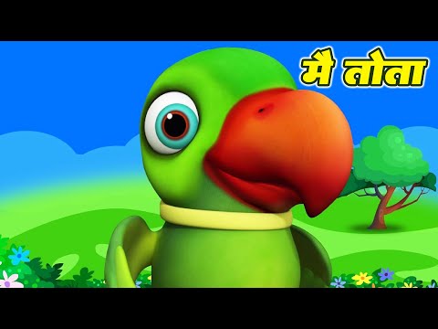 Main Tota Hare Rang Ka | Hindi Rhymes | मैं तोता मैं तोता | Hindi Rhymes For Kids | Baby Songs Hindi
