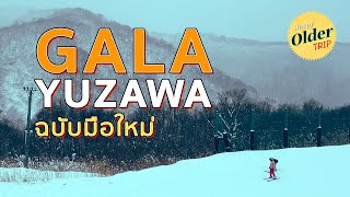 ✨ไป Gala yuzawa resort ฉบับมือใหม่มาก