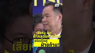 "เสี่ยหนู" ลั่น ถ้าหลุดมหาดไทย พร้อมไปอยู่ฝ่ายค้าน!  | PPTVHD36 | 13 มิ.ย.68