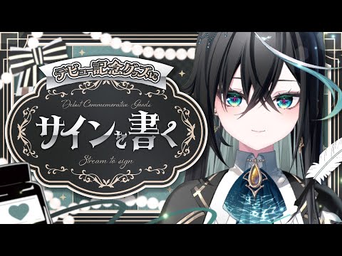 【雑談】愛を込めてサインを書くぞーー！！！【 #リズと雨宿り / ミリプロ 】
