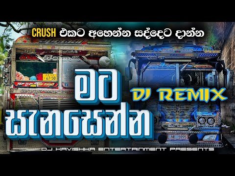 මට සැනසෙන්න DJ Remix | Mata senasenna Dj remix | Bus DJ Remix 2024