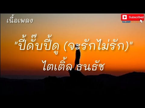 ปี้ดั๊บปี้ดู (จะรักไม่รัก) - ไตเติ้ล ธนธัช (เนื้อเพลง)