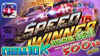 Speed Winer : สล็อตPG เกมใหม่PG สล็อตรถแข่ง ตัวคุณสุดโหด