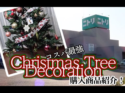 【ニトリ】コスパ最強クリスマスツリーはこれだ！！【Christmas decoration】