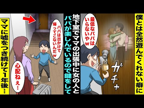 【漫画】ママが出張で留守にしている時に地下室で女の人とお楽しみ中のパパを見つけた僕は「パパいらないやw」扉に外から鍵をして出れなくすることに…１週間後、ママが帰ってきたが嘘をついて１年が過ぎ・・・