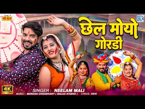 2025 New Rajasthani Fagan Song || छेल मोयो गोरडी || Neelam Mali || 4K HD VIDEO || RDC Rajasthani