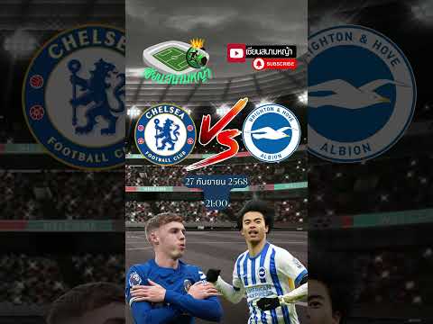 วิเคราะห์บอล คู่ทีเด็ดบอลวันนี้ คืนวันเสาร์ที่ 27 กันยา 2568 | By.เซียนสนามหญ้า