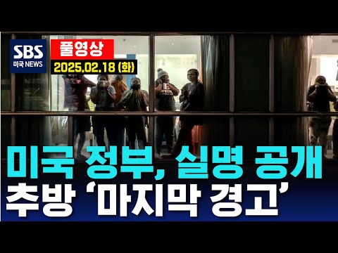 미국 정부, 실명 공개..추방 ‘마지막 경고’ -  SBS 미국 뉴스 (2025년 2월 18일 화요일)