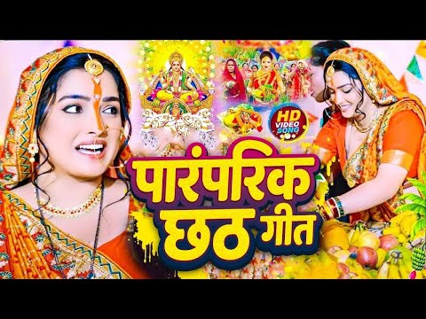 #Video | स्पेशल छठ पूजा गीत 2025 - छठ पूजा पारम्परिक गीत | New Chhath Puja Song 2025 | #Chhath Geet