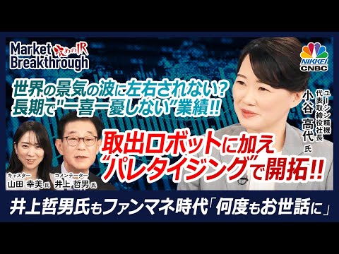 【長期投資に向く"一喜一憂しない"企業業績⁉】ユーシン精機・小谷高代社長の『攻めのIR』×井上哲男氏／取出ロボットはグローバルトップシェア／パレタイジングロボで食品や物流業界を新規開拓│日本株銘柄分析