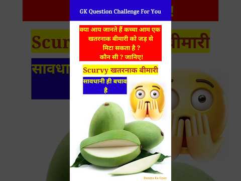 कच्चा आम खाने से कौन सी बीमारी ठीक होती है? // GK question // GK quiz / #shorts #youtubeshorts