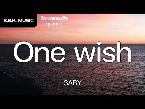 เนื้อเพลง | เปลี่ยนห้องเธอเป็นงานเต้นรำ One wish - 3ABY [HD AUDIO]