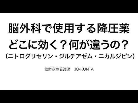 脳外科で使用する降圧薬（ニトログリセリン・ジルチアゼム・ニカルジピン）
