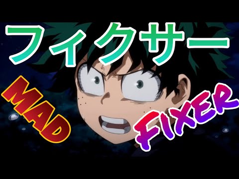 【MAD】ヒロアカ × フィクサー「Fixer」