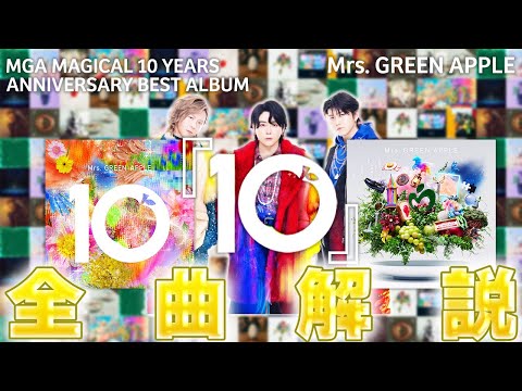 【全曲解説】ベストアルバム「10」ーMrs. GREEN  APPLE