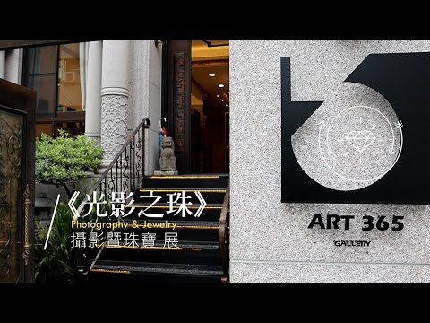 台中ART365美術館推出《光影之珠》攝影暨珠寶展