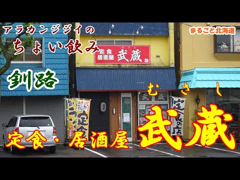 アラカンジジイの【ちょい飲み】釧路 定食・居酒屋【武蔵】