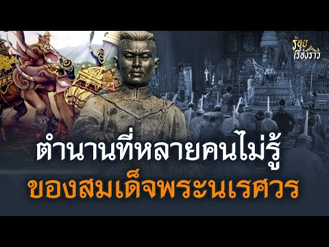 ตำนานที่หลายคนไม่รู้ของสมเด็จพระนเรศวร | ร้อยเรื่องราว