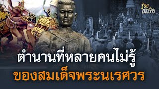 ตำนานที่หลายคนไม่รู้ของสมเด็จพระนเรศวร | ร้อยเรื่องราว