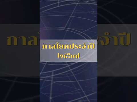 กาลโยคประจำปี ๒๕๖๗ #โหราศาสตร์ #กาลโยคประจำปี #วันดี #วันมงคล #ฤกษ์ดี