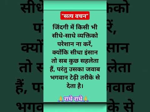 सत्य वचन" Jay Shri Krishna" motivational question Suvichar #motivationalquotes #ytshorts #youtube