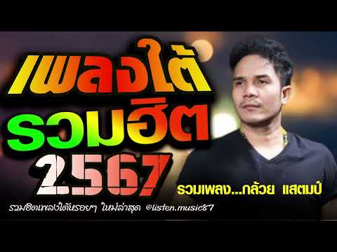 เพลงใต้ เพลงใต้ใหม่ล่าสุด รวมเพลงเพราะ วัยรุ่นชอบ  🎸 เพลงใต้+ใหมล่าสุด2024
