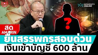 [🔴 LIVE ] อัจฉริยะยื่นสรรพากรสอบ รองผบก.ตำรวจไซเบอร์ เงินเข้าบัญชี 600 ล้าน เสียภาษีไหม | สดอมรินทร์