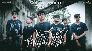 จะมีฉันไว้ทำไม - วงริสแบนด์ (WRISTBAND)「Official MV」